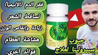 تعرفو على أسرار وفوائد سبيرولينا dxn المعجزة /طريقة إستعمالها /أحسن وقت لتناولها /موانعها/سعرها /