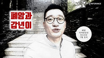 폐암과 갑년이 - 폐암 국가암검진사업 (in 일산)
