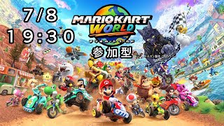【マリオカートワールド：参加型】みんなでわちゃわちゃやろうぜ！【＃４】
