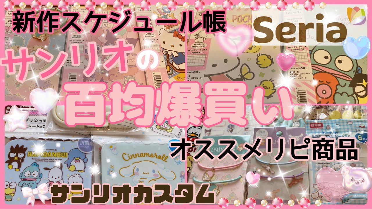 【SANRIO💖】セリアで新作サンリオグッズ爆買いしてきた*.ﾟ⋆⸜🌷⸝‍⋆*.ﾟ2024年スケジュール手帳💕オススメリピ買い商品✨サンリオカスタム🦍百均サンリオは今こんなにカワイイ❣️