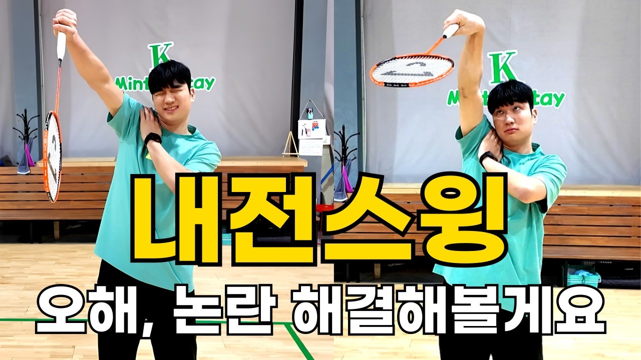 동호인은 정말 내전스윙을 하면 안될까?