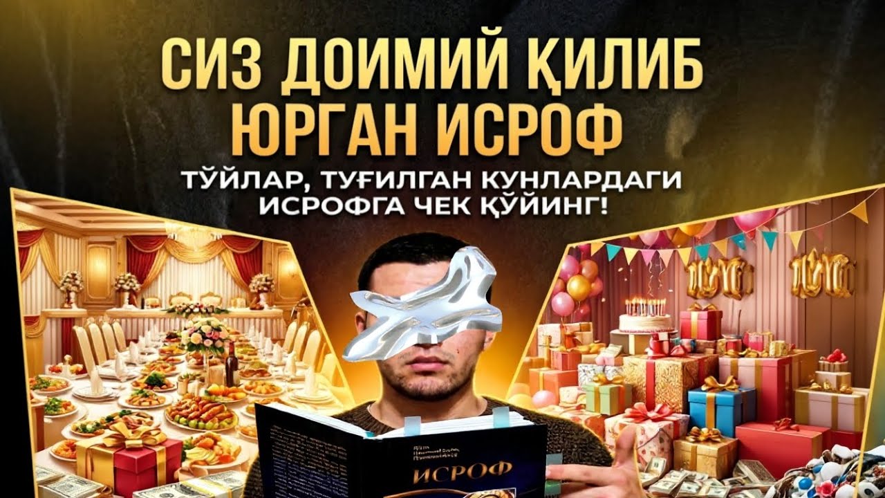 Исрофга чек куйинг 