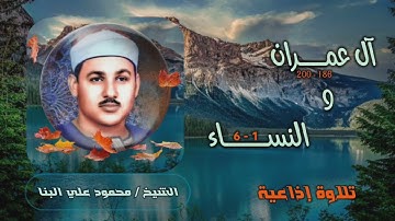 الشيخ محمود علي البنا | آل عمران 186 والنساء 6 | من روائع التلاوات