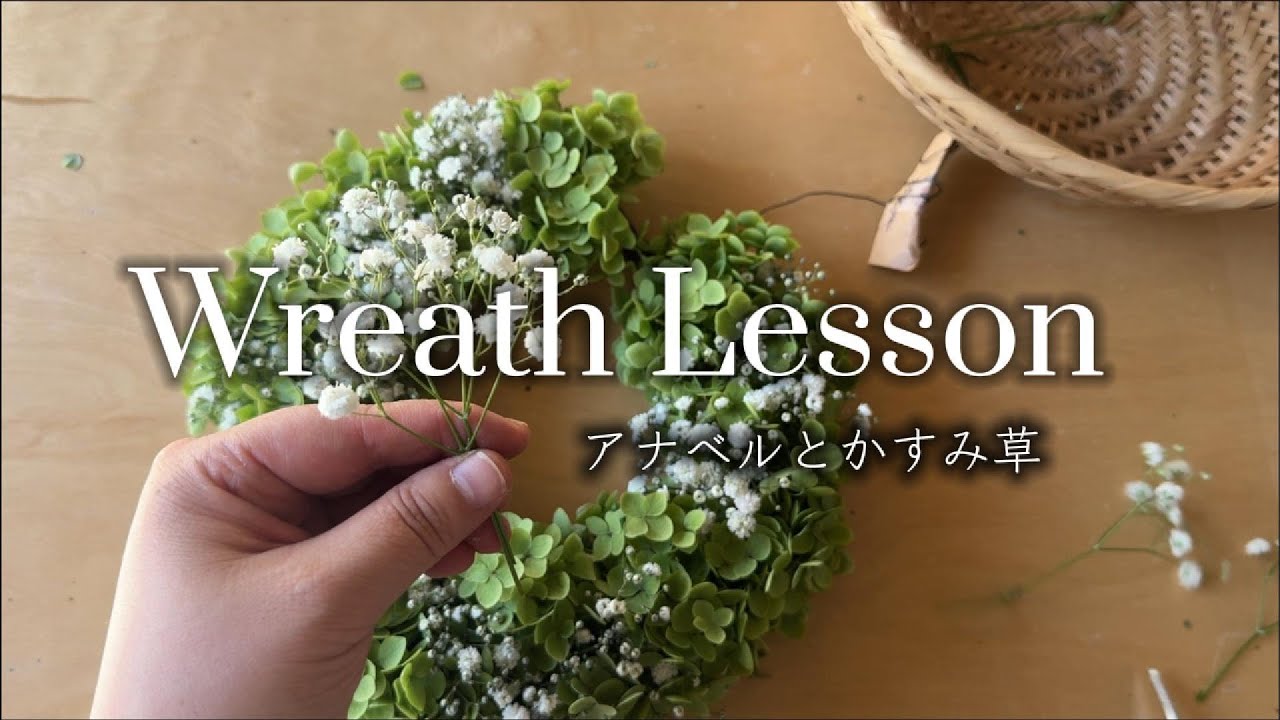 リースレッスン】アナベルとかすみ草のリース - YouTube