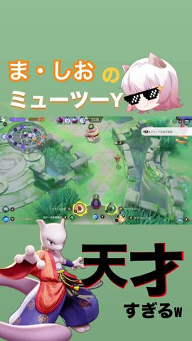 【天才】ましおのミューツーが上手すぎる【ポケモンユナイト】#fennel #ポケモン #ポケモンユナイト #pokemon #ユナイト#ゆめにゃん #ましお#shorts