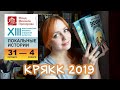 Книжная ярмарка. КРЯКК 2019!