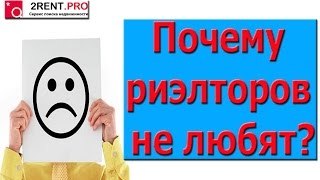 Почему риэлторов не любят?(, 2016-07-06T17:22:23.000Z)