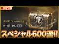 【RAVEN2】スペシャル600連いくぞおおおお [LIVE] #레이븐2 #渡鴉2