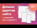 Делаем адаптив рандомного дизайна подписчика и раздаем подарки в честь ДР. Стрим #57