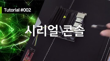 #잭슨나노 기초 002 : #시리얼콘솔 연결하기 | #JetsonNano #NVidia