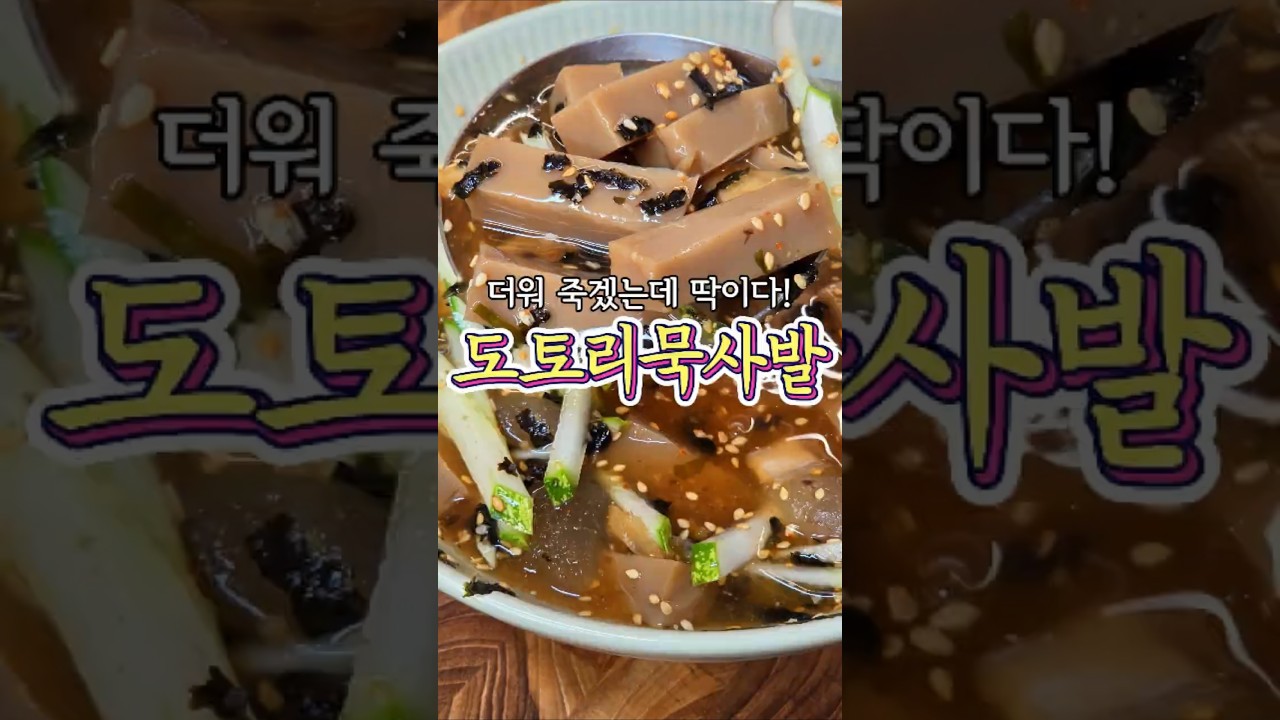 시원하게~ 입맛이 살아나는 '도토리 묵사발' 레시피! 레시피 숏폼 썸네일