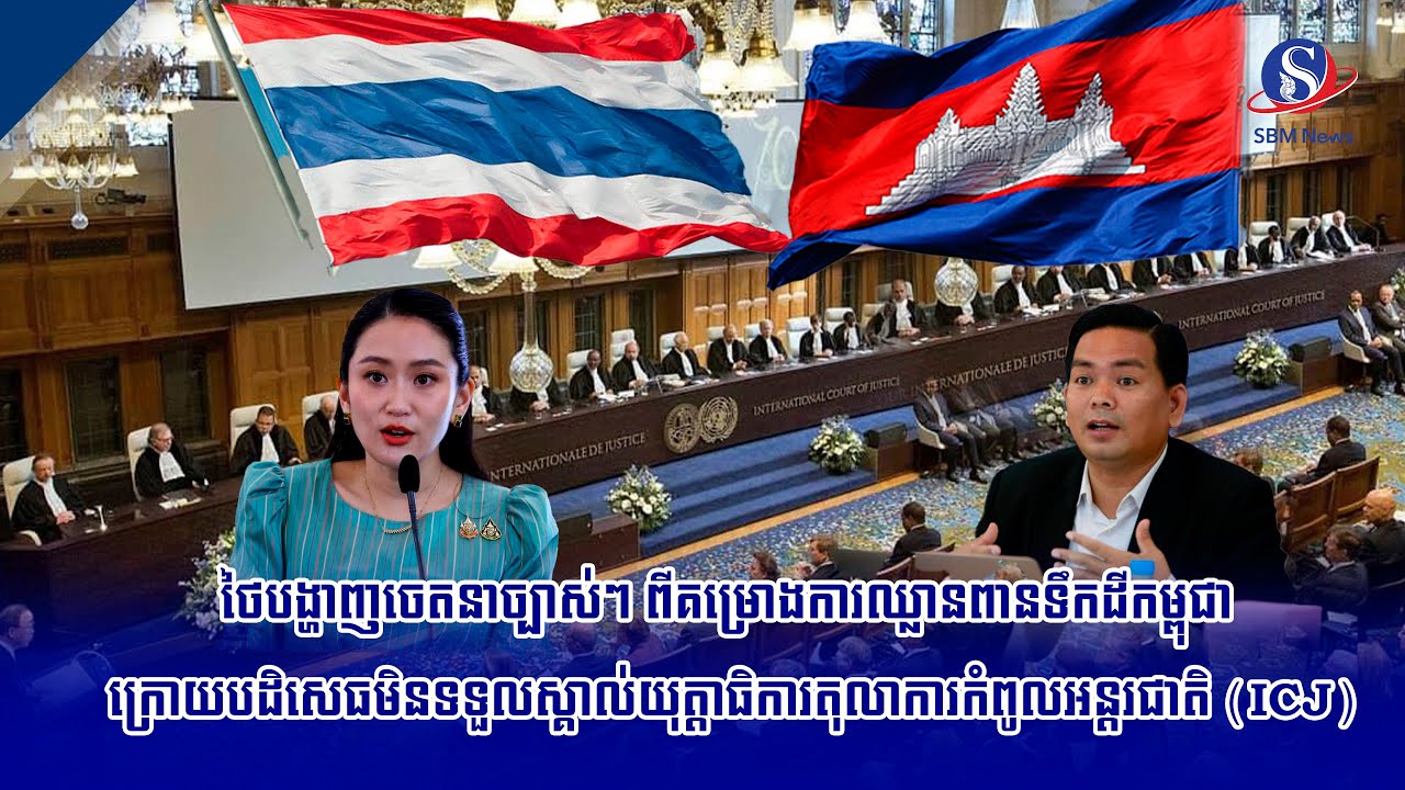 ថៃបង្ហាញចេតនាច្បាស់ៗ ពីគម្រោងការឈ្លានពានទឹកដីកម្ពុជា ក្រោយបដិសេធមិន​ទទួល​ស្គាល់យុត្តាធិការតុលាការ​កំ