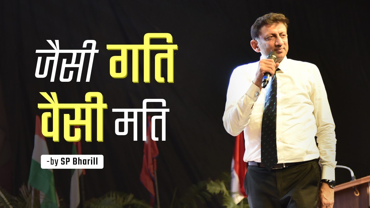 जैसी गति निश्चित होती है वैसी मति चलती है | SP Bharill