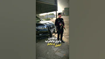ترند تيكتوك يهاون يهاون بل حرب داوي ينحم ليل 