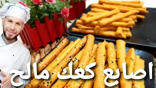 أصابع كعك مالح عيارمنزلي بالكاسة المطبخ السوريSuriye tuzlu kurabiyمع الشيف ابوضياءالدسوقي