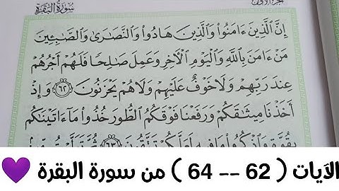 الآيات ( ٦٢--٦٤ )   من سورة البقرة  💜💜
