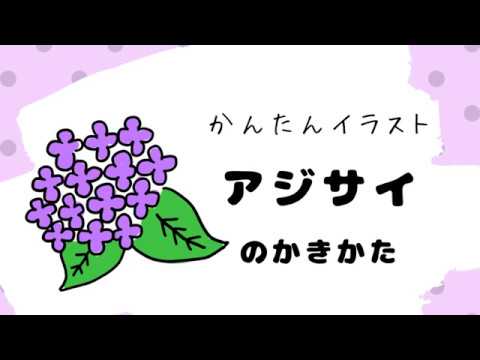 アジサイの描き方 簡単なイラスト講座 Youtube