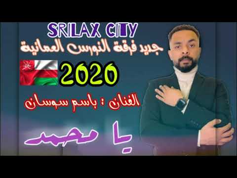جديد يا محمد فرقة النورس العمانية 2020 الفنان باسم سوسان