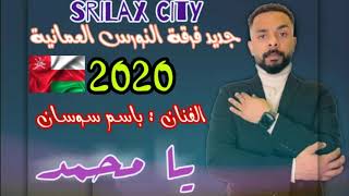 جديد يا محمد فرقة النورس العمانية 2020 الفنان باسم سوسان