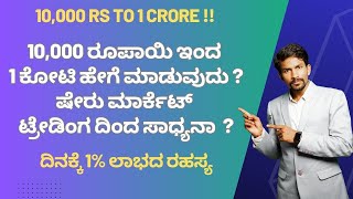 How to Make 1 Crore from 10,000 Rupees in Stock Trading? I 10,000 RS to 1 Crore !! 1% ಲಾಭದ ರಹಸ್ಯ