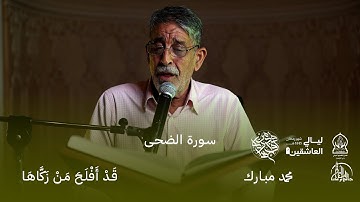 سورة الضحى | القارئ محمد مبارك | الليلة الأولى | ليالي العاشقين 1445