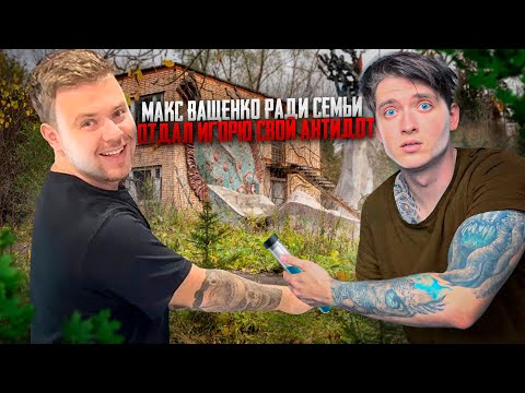 МАКС ВАЩЕНКО РАДИ СЕМЬИ ОТДАЛ ИГОРЮ СВОЙ АНТИДОТ! ЧТО ТЕПЕРЬ БУДЕТ С МАКСОМ ВАЩЕНКО