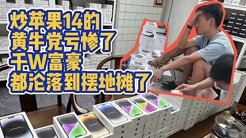 炒蘋果 iPhone 14 黃牛黨虧慘了，千萬富豪都淪落到擺地攤 - 天天要聞