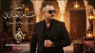 لاتهجري قلبا - قولو لها تكفون| حسام العبادي | طربيات مطلوبه_2026