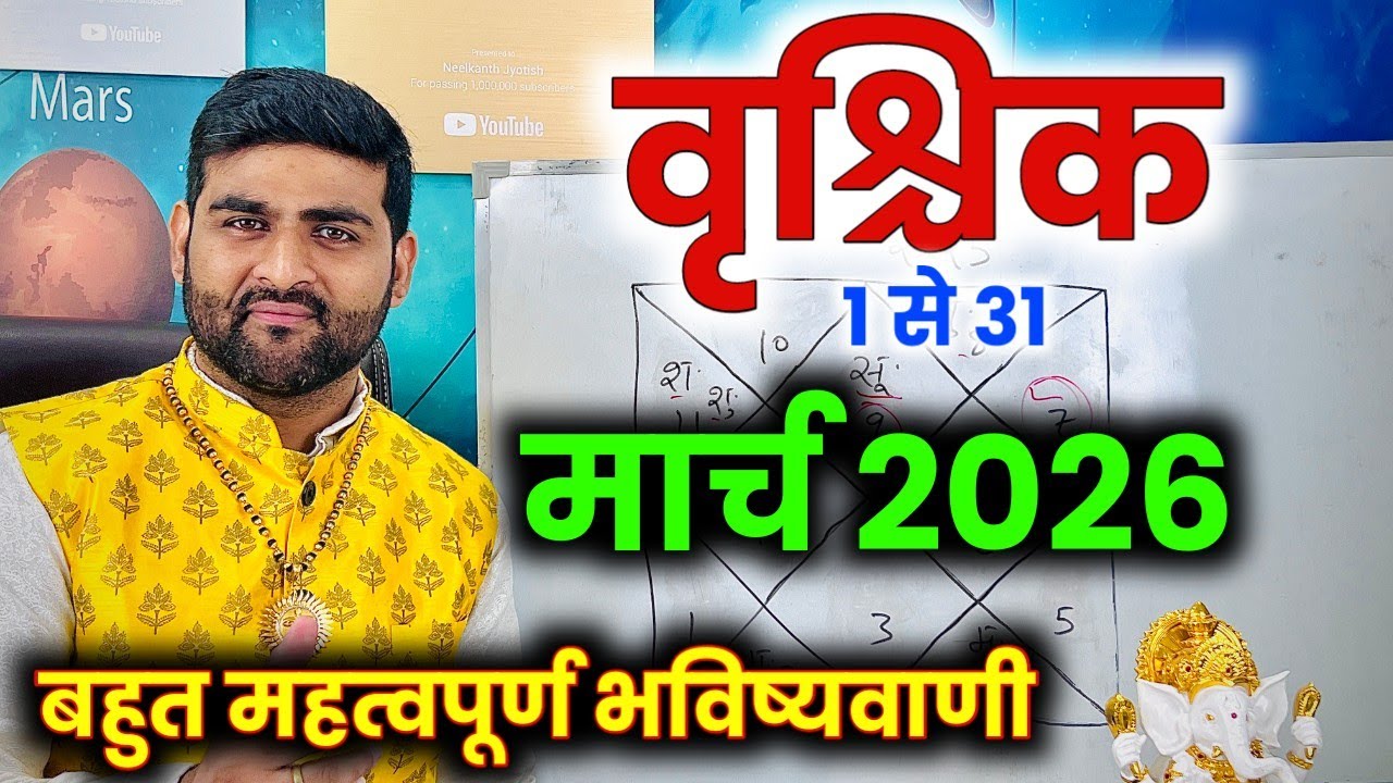 वृश्चिक राशि मार्च 2026 राशिफल | Vrishchik Rashi March 2026 | Scorpio Horoscope | by Sachin kukreti