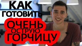 Как Готовить ОЧЕНЬ Острую Горчицу (Рецепт По-Домашнему из Порошка) Как Готовить ОЧЕНЬ Острую Горчицу (Рецепт По-Домашнему из Порошка)