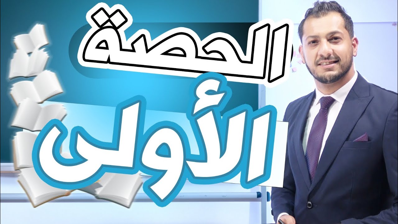 الصف العاشر اللغة الانجليزية - الحصة الاولى Firsr Conditional 