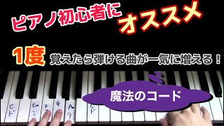 ピアノ初心者さんにオススメ！簡単なコード弾きの名曲とは！？カノン進行