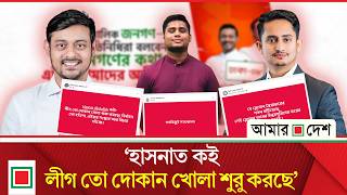 Download Lagu হাসনাত-পাটওয়ারী-সারজিসের পোস্ট ভাইরাল | Amar Desh MP3