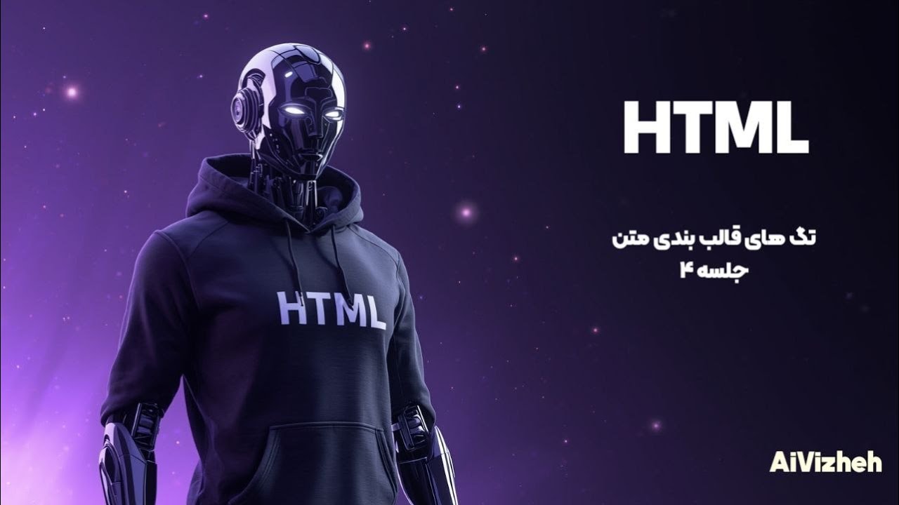 دوره آموزش HTML (جلسه ۴): قالببندی متن (تگهای Formatting) - YouTube