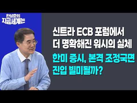 신트라 ECB 포럼에서 더 명확해진 워시의 실체ㅣ한미 증시, 본격 조정국면 진입 빌미될까?ㅣ한상춘 한국경제신문 논설위원