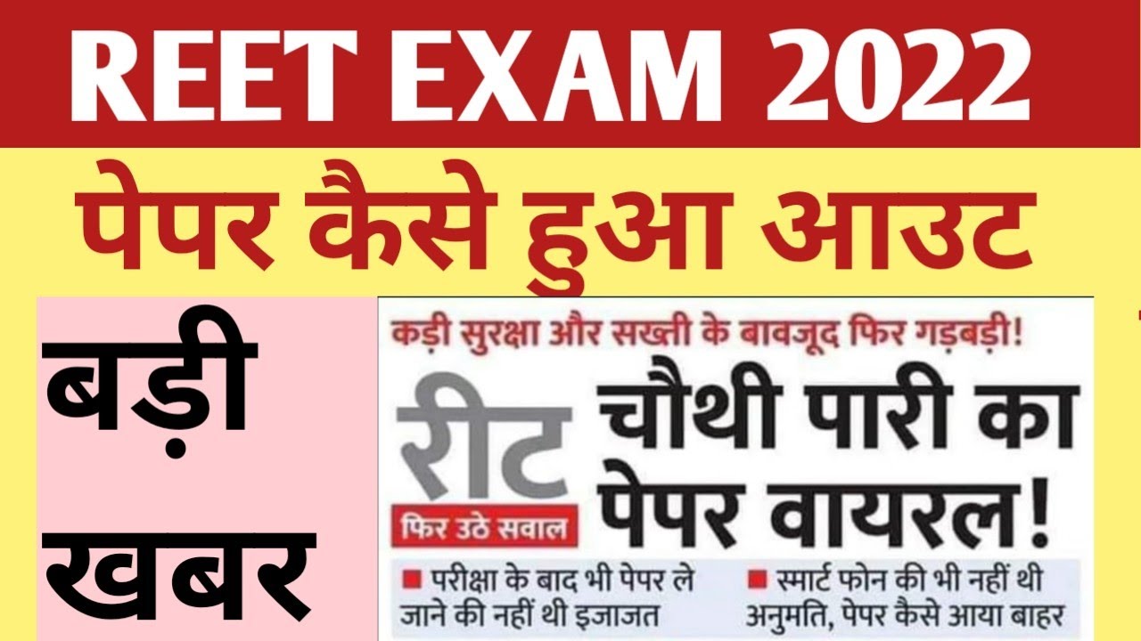 REET EXAM 2022 LATEST NEWS | REET 2022 | REET PAPER VIRAL NEWS | REET NEWS TODAY| REET PAPER LEAK