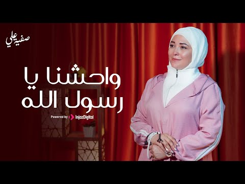 Safia Ali Waheshna Ya Rasool Allah صفية علي واحشنا يا رسول الله 