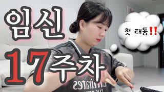[VLOG] 첫 태동👀❗️내 뱃속에 진짜 아기가 있구나? (임부레깅스 추천/레인부츠 추천)