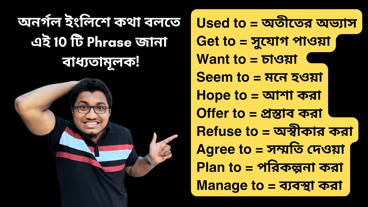 অনর্গল ইংলিশে কথা বলতে এই 10 টি Phrase জানা বাধ্যতামূলক || Part 2 || 10 Important Phrases in English