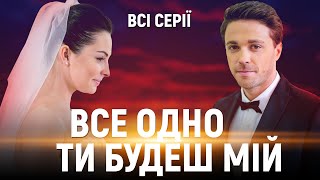 🤯 ВІН СПОКУСИВ ЇЇ НА СПІР... НЕОЧІКУВАНИЙ ФІНАЛ! Мелодрама ВСЕ ОДНО ТИ БУДЕШ МІЙ ВСІ СЕРІЇ ПІДРЯД