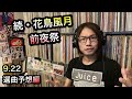 「続・花鳥風月」前夜祭【1曲目予想】ハロコン モーニング娘。’21 アンジュルム Juice=Juice つばきファクトリー BEYOOOOONDS ハロプロ