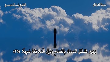 سورة الفرقان (٢٥-٢٩) بصوت الشيخ ياسر الدوسري