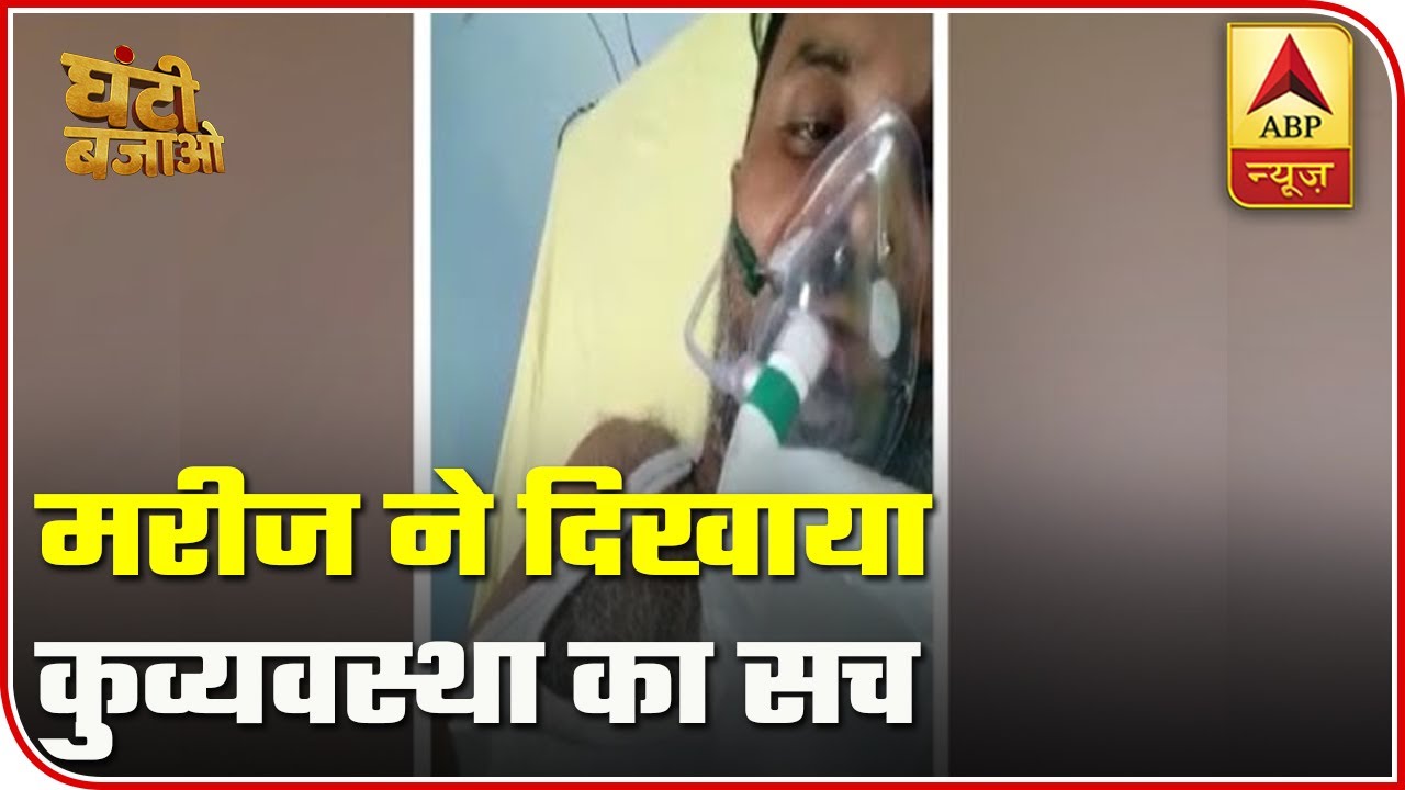 Coronavirus Patient Exposes Tall Claims Of UP Hospital Via Video | Ghanti Bajao | ABP News