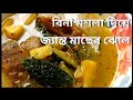     ucche recipe bengalirecipecooking soumiskitchenhealthyrecipes