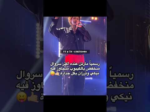 الوضع خرج عن السيـ طرة فـان لكورتيس قنـاتي عنـهم Cortis Martin كورتيس