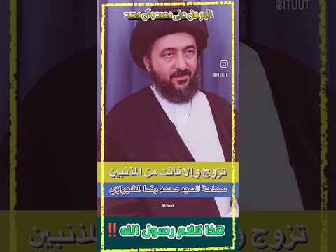 تزوج والا انت من اخوان الشياطين
