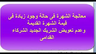 معالجة الشهرة طلبة كلية تجارة الأزهر بنات ، فى حالة وجود زيادة فى الشهرة