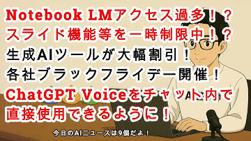 【#AIニュース No 219】Notebook LMアクセス過多で一時制限！？ChatGPT Voice をチャット内で直接使用できるように！生成AIブラックフライデーセール！
