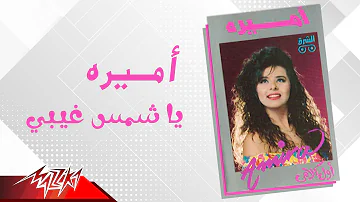 Amira - Ya Shams Gheeby | اميرة - يا شمس غيبي