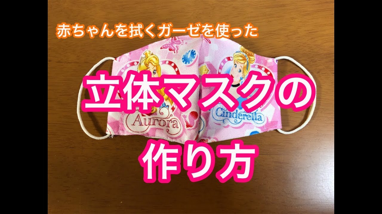 立体マスク作り方 簡単 赤ちゃんを拭くガーゼ 子供用手作り Youtube